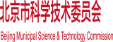 65激情操逼视频网北京市科学技术委员会